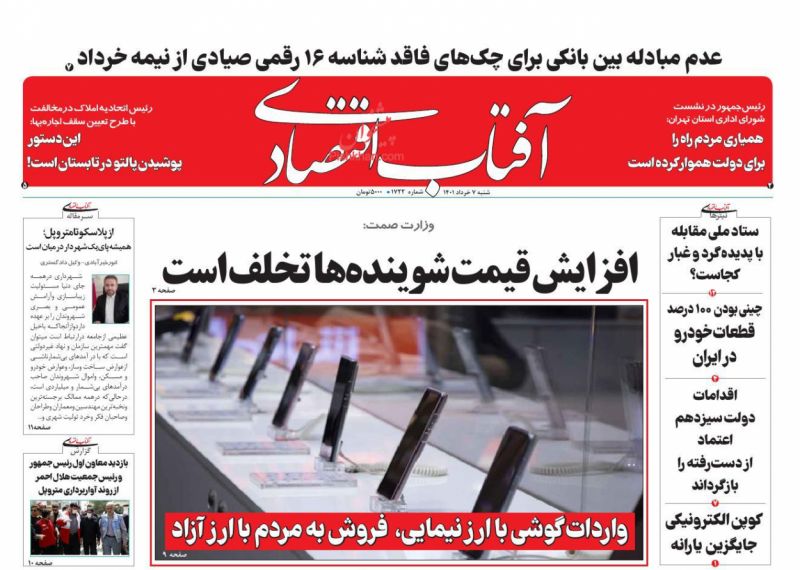 عناوین اخبار روزنامه آفتاب اقتصادی در روز شنبه ۷ خرداد