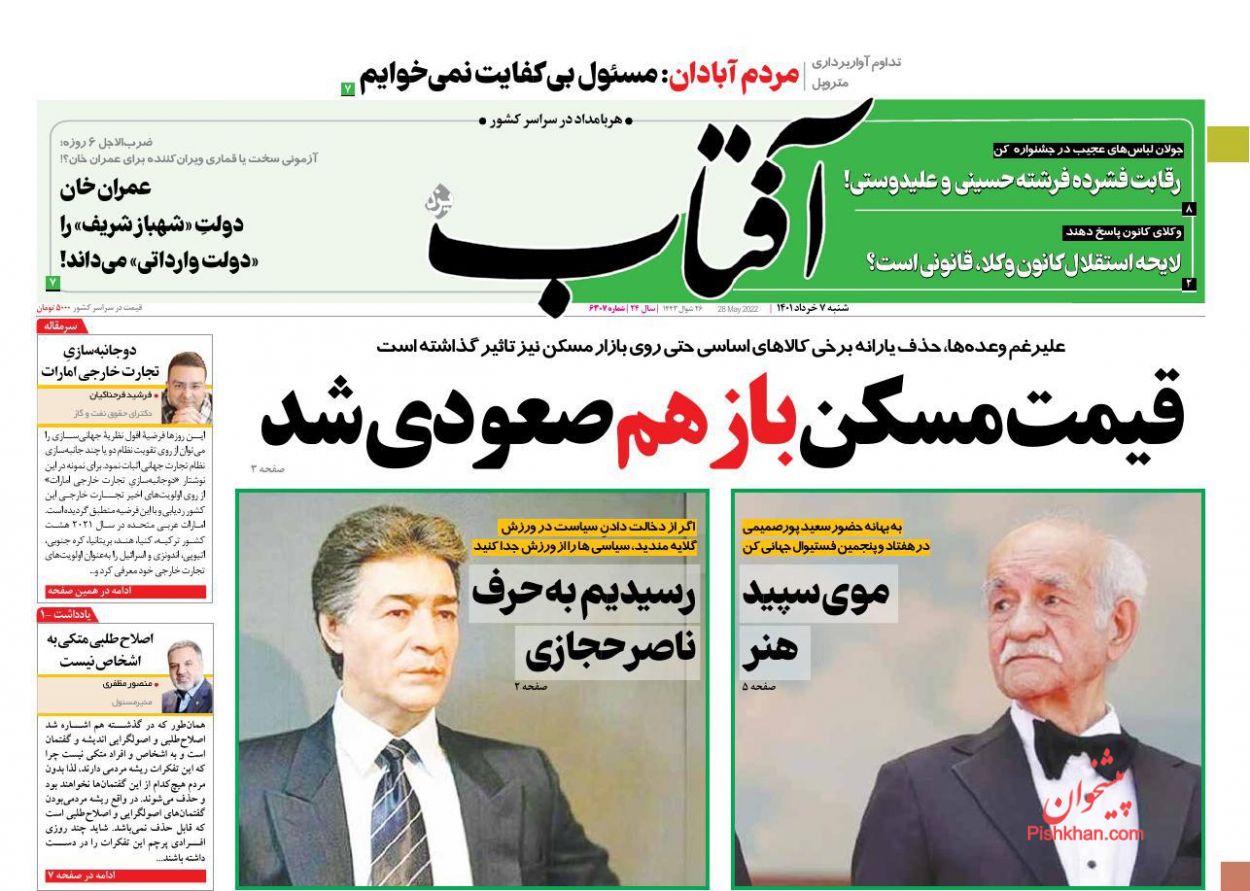 عناوین اخبار روزنامه آفتاب یزد در روز شنبه ۷ خرداد