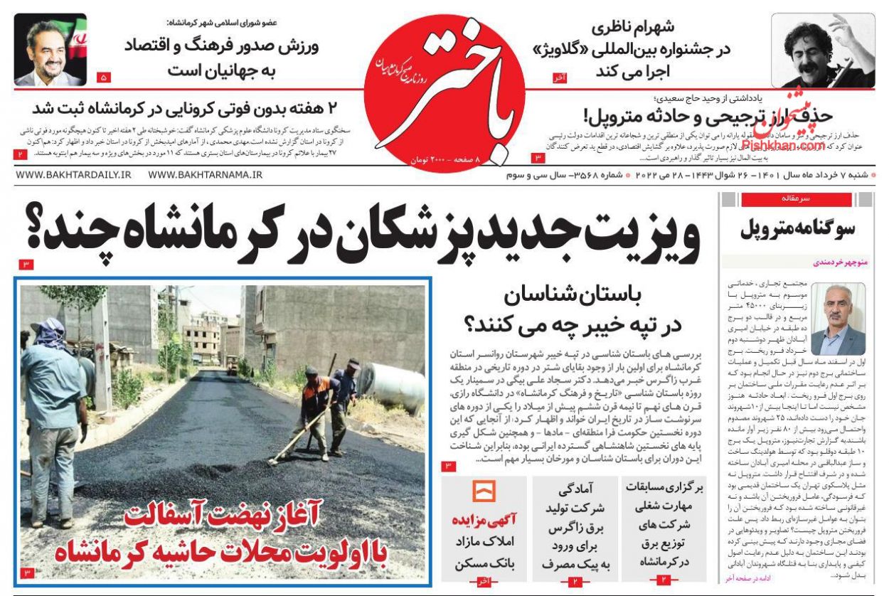 عناوین اخبار روزنامه باختر در روز شنبه ۷ خرداد