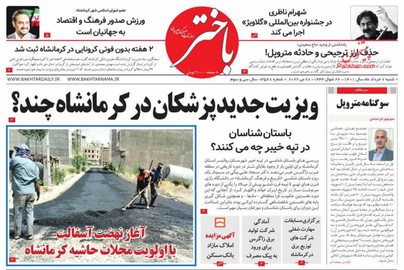 عناوین اخبار روزنامه باختر در روز شنبه ۷ خرداد