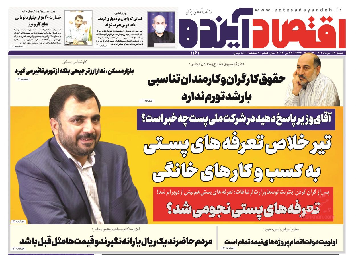 عناوین اخبار روزنامه اقتصاد آینده در روز شنبه ۷ خرداد