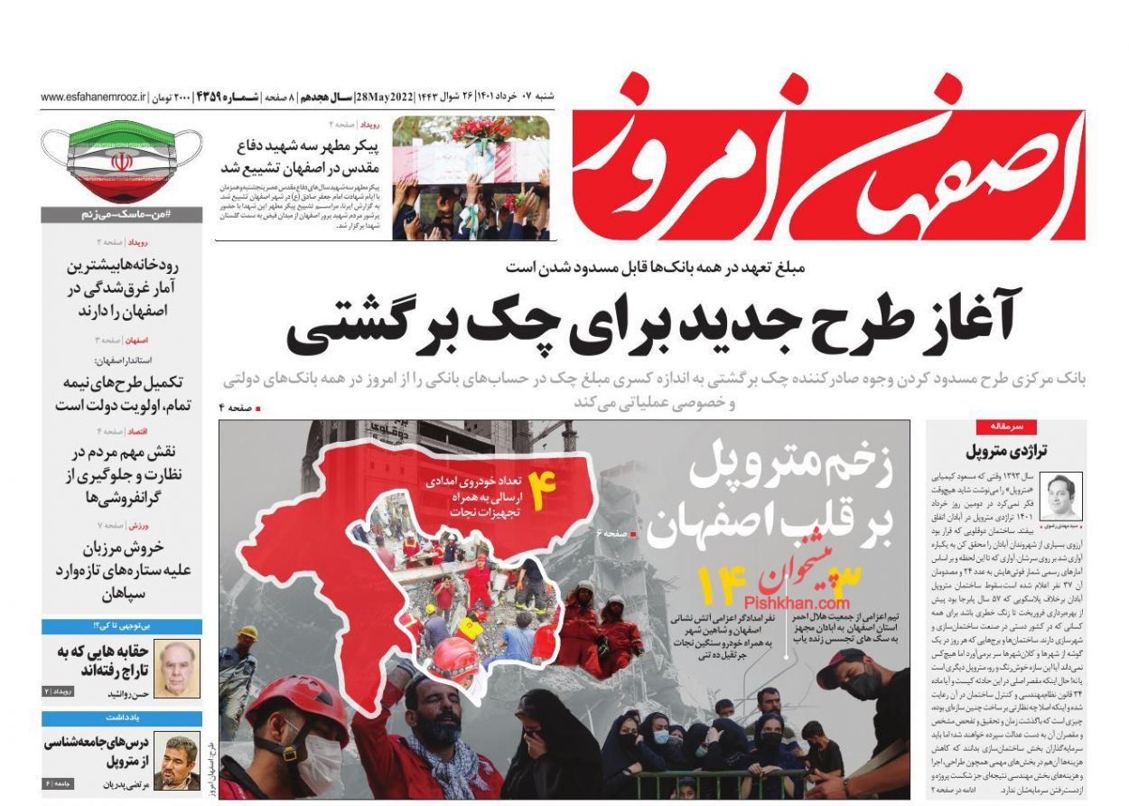 عناوین اخبار روزنامه اصفهان امروز در روز شنبه ۷ خرداد