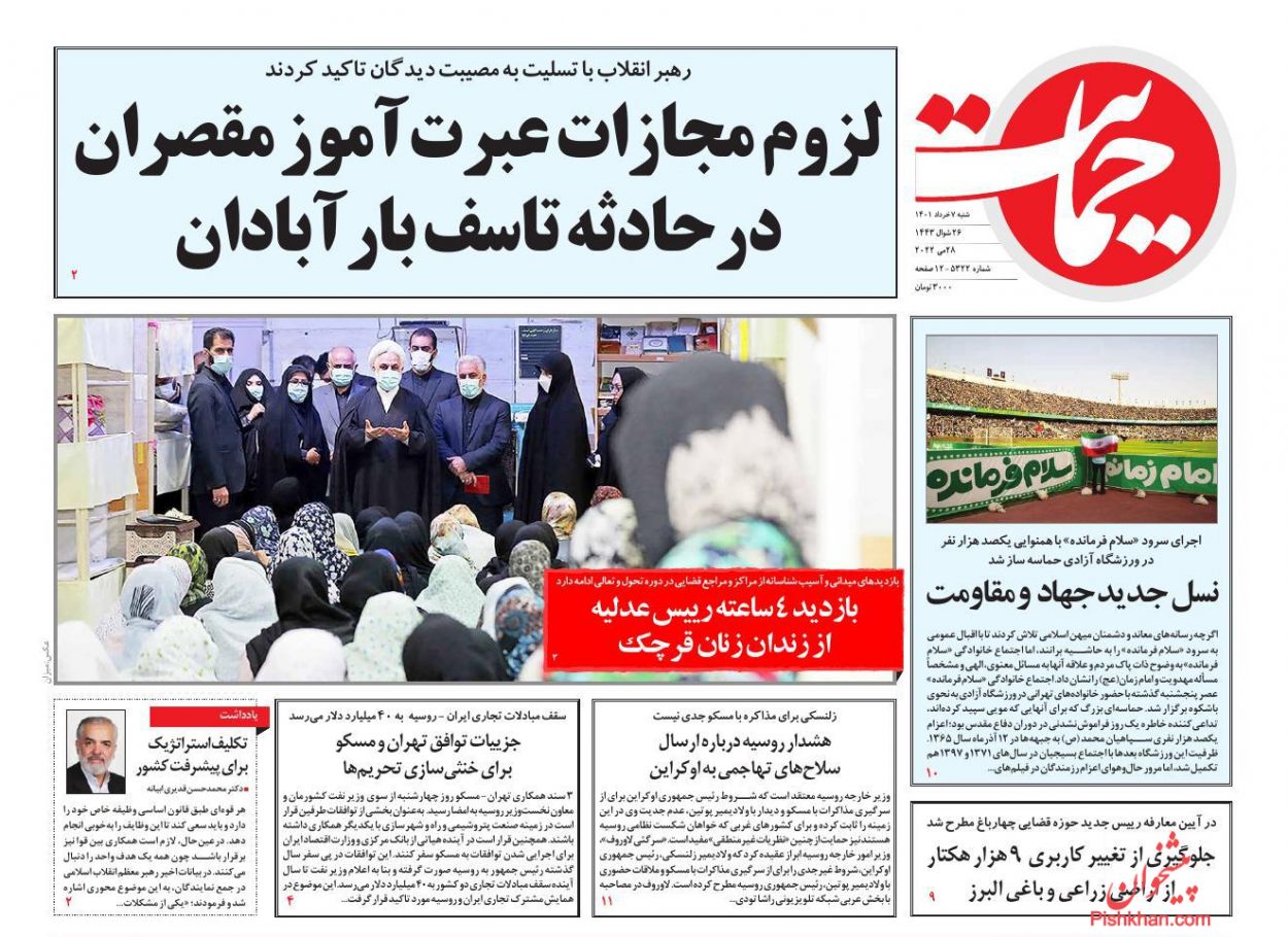 عناوین اخبار روزنامه حمایت در روز شنبه ۷ خرداد
