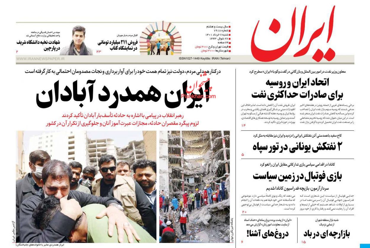 عناوین اخبار روزنامه ایران در روز شنبه ۷ خرداد