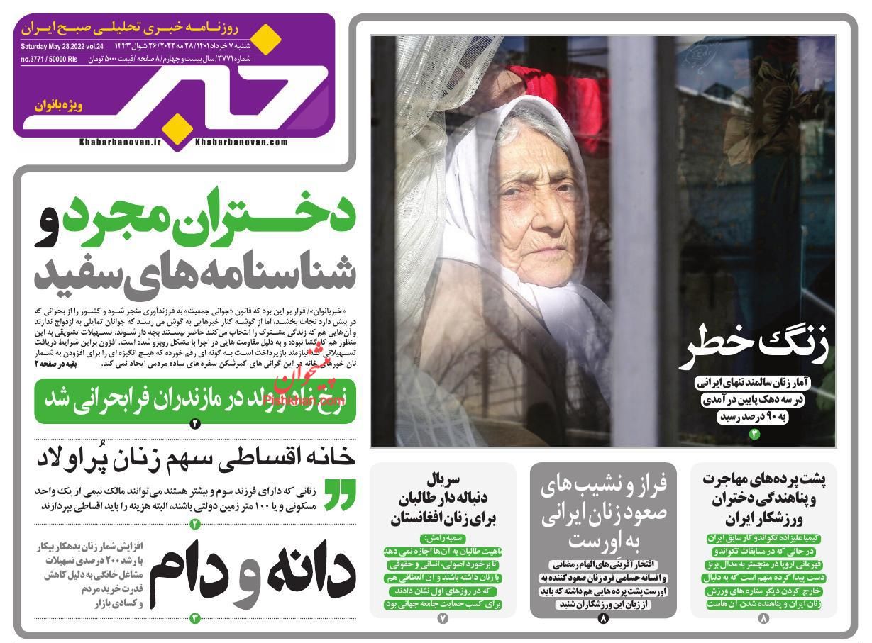عناوین اخبار روزنامه خبر بانوان در روز شنبه ۷ خرداد
