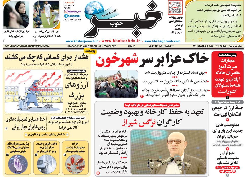 عناوین اخبار روزنامه خبر جنوب در روز شنبه ۷ خرداد