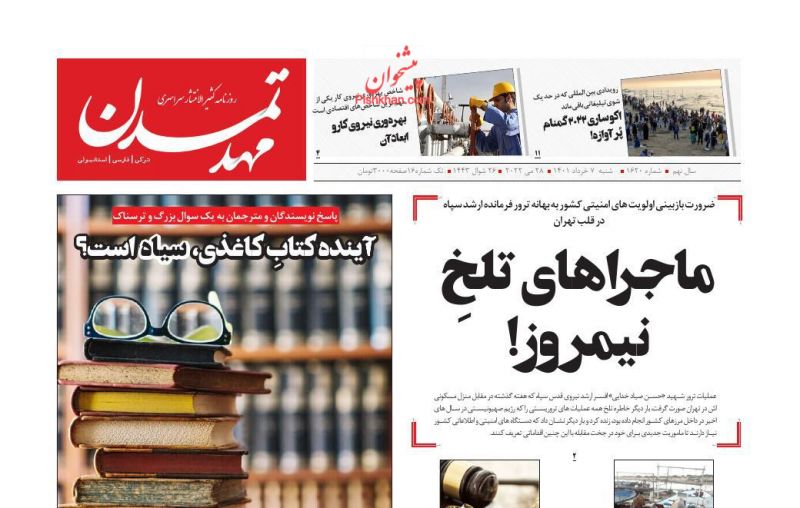 عناوین اخبار روزنامه مهد تمدن در روز شنبه ۷ خرداد