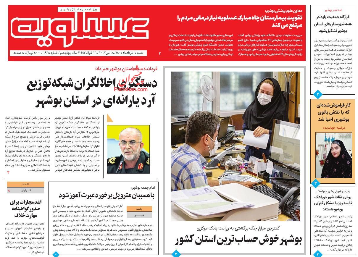 عناوین اخبار روزنامه پیام عسلویه در روز شنبه ۷ خرداد