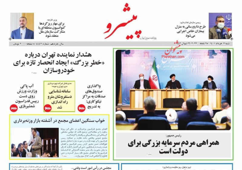 روزنامه پیشرو : شنبه ۷ خرداد ۱۴۰۱
