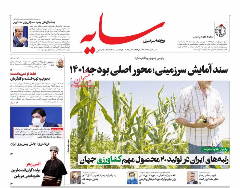 عناوین اخبار روزنامه سایه در روز شنبه ۷ خرداد