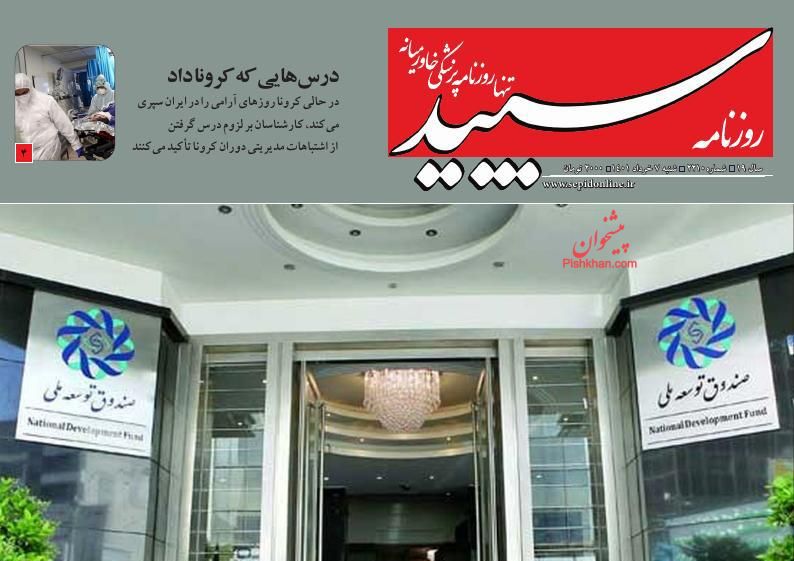 عناوین اخبار روزنامه سپید در روز شنبه ۷ خرداد