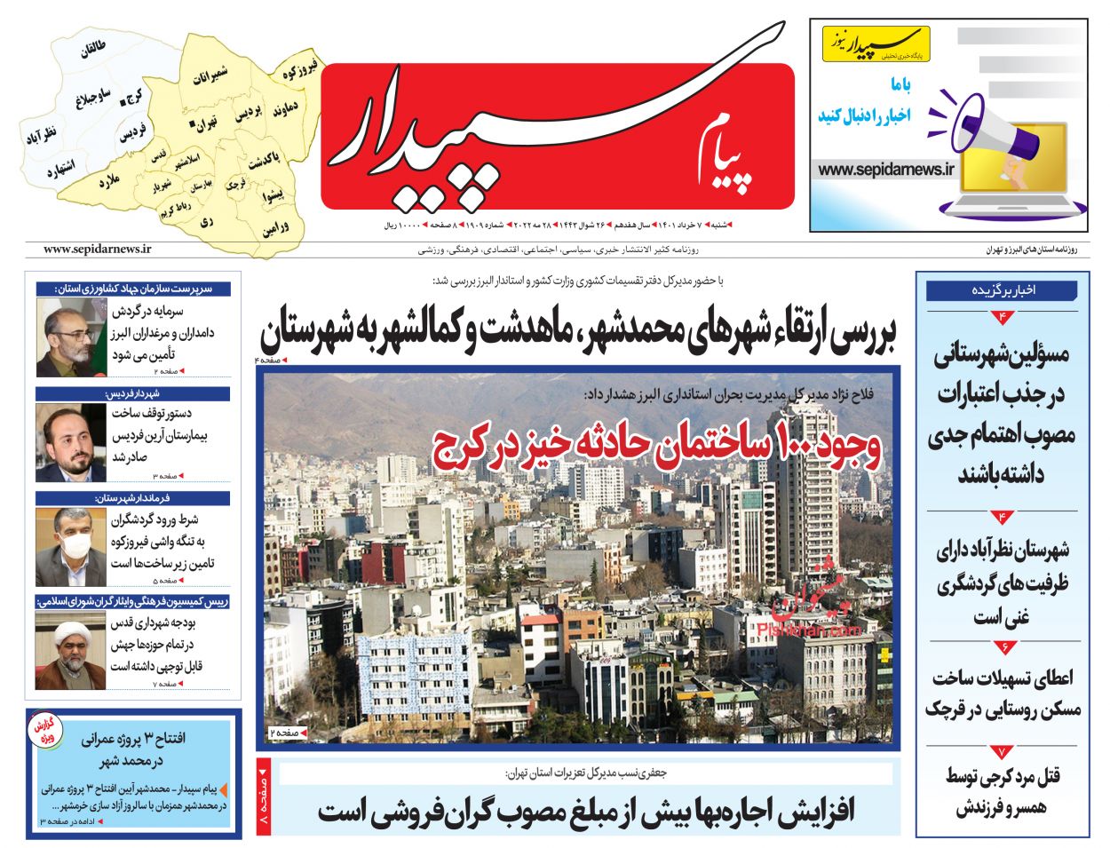 عناوین اخبار روزنامه پیام سپیدار در روز شنبه ۷ خرداد