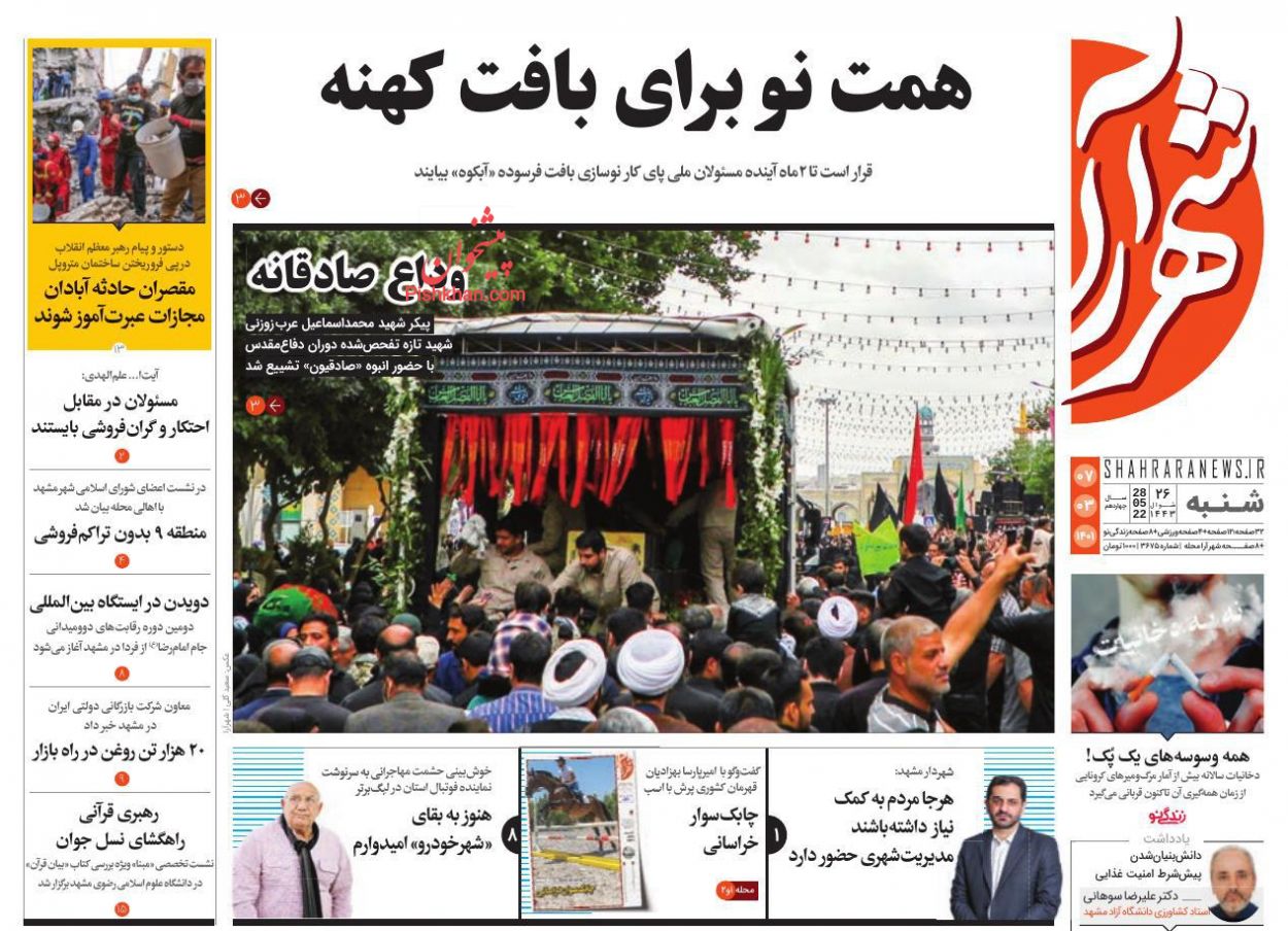 عناوین اخبار روزنامه شهرآرا در روز شنبه ۷ خرداد