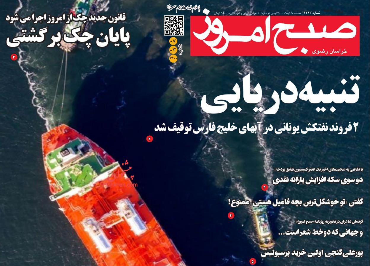 عناوین اخبار روزنامه صبح امروز در روز شنبه ۷ خرداد