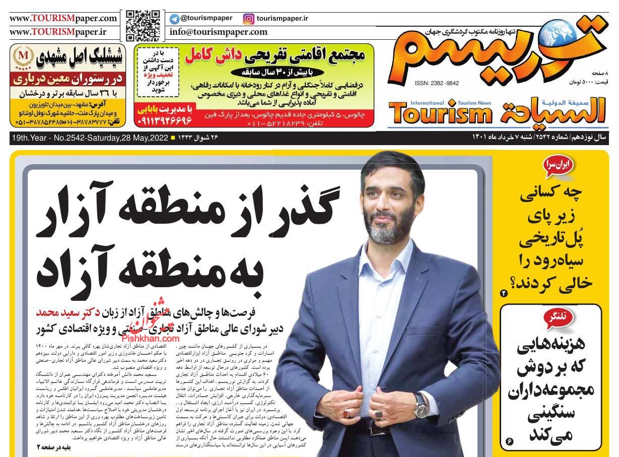 عناوین اخبار روزنامه توریسم در روز شنبه ۷ خرداد