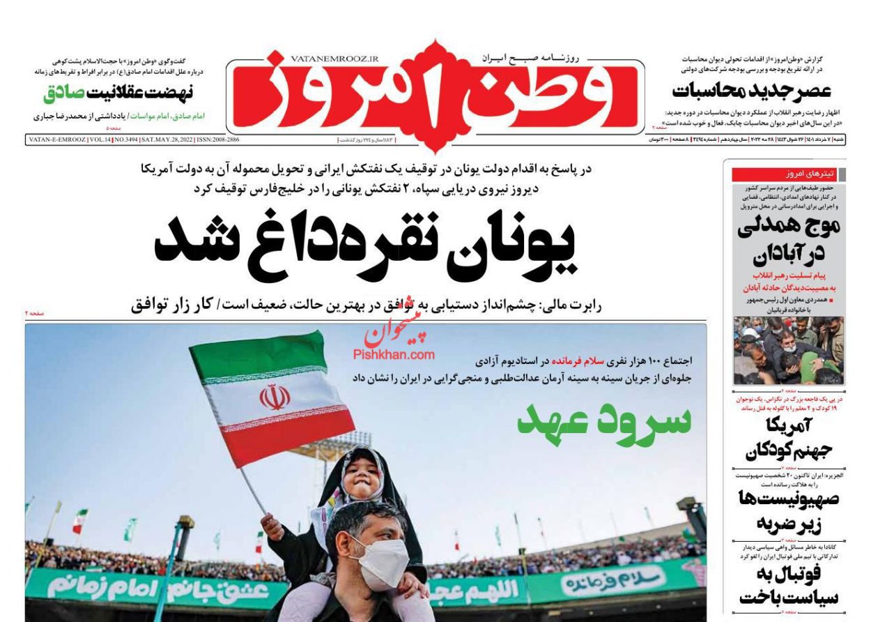 عناوین اخبار روزنامه وطن امروز در روز شنبه ۷ خرداد