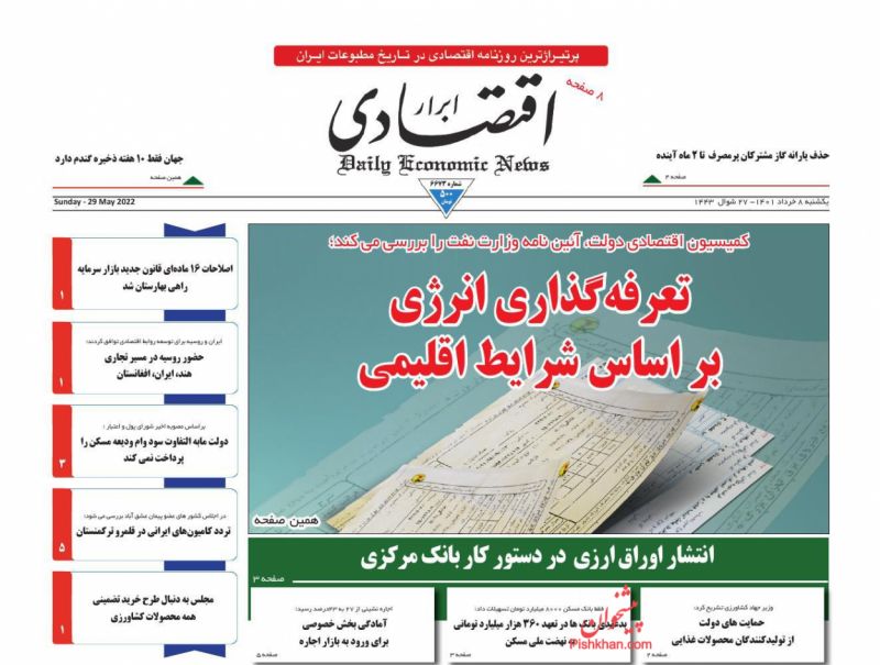 عناوین اخبار روزنامه ابرار اقتصادی در روز یکشنبه‌ ۸ خرداد