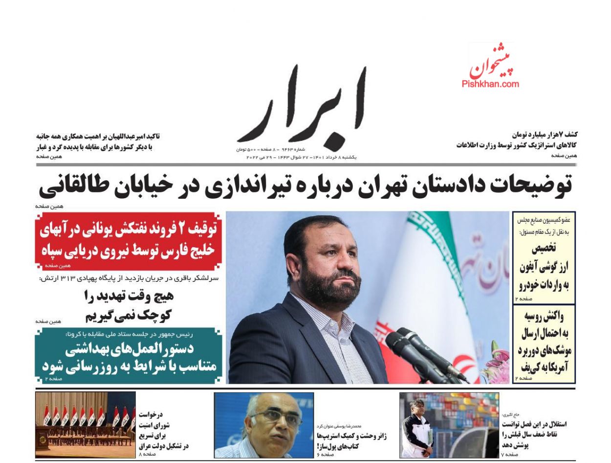 عناوین اخبار روزنامه ابرار در روز یکشنبه‌ ۸ خرداد