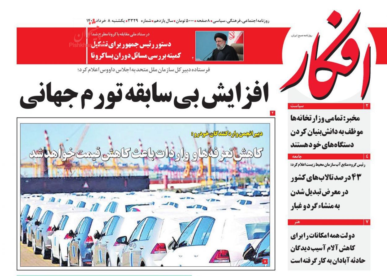عناوین اخبار روزنامه افکار در روز یکشنبه‌ ۸ خرداد