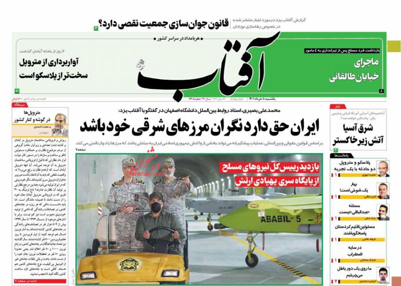 عناوین اخبار روزنامه آفتاب یزد در روز یکشنبه‌ ۸ خرداد