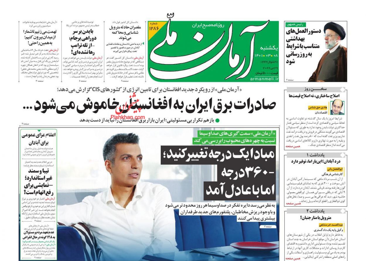 عناوین اخبار روزنامه آرمان ملی در روز یکشنبه‌ ۸ خرداد