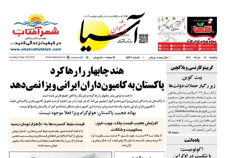 عناوین اخبار روزنامه آسیا در روز یکشنبه‌ ۸ خرداد