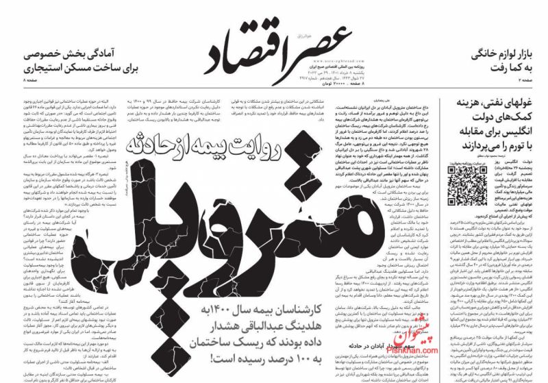 عناوین اخبار روزنامه عصر اقتصاد در روز یکشنبه‌ ۸ خرداد