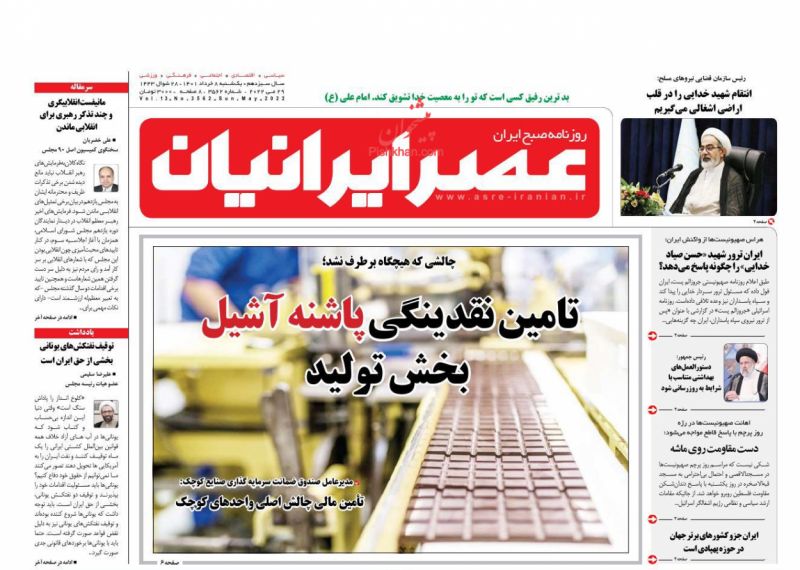 عناوین اخبار روزنامه عصر ایرانیان در روز یکشنبه‌ ۸ خرداد