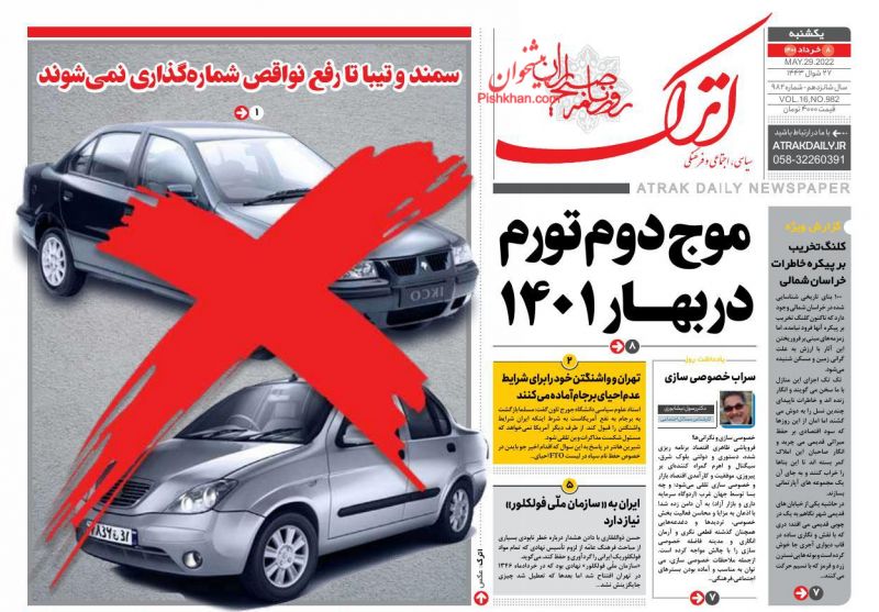 عناوین اخبار روزنامه اترک در روز یکشنبه‌ ۸ خرداد