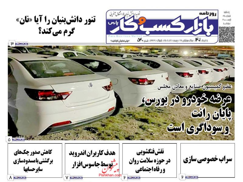 عناوین اخبار روزنامه بازار کسب و کار در روز یکشنبه‌ ۸ خرداد