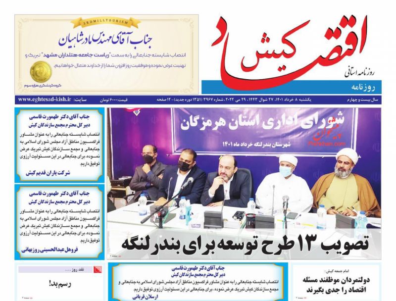 عناوین اخبار روزنامه اقتصاد کیش در روز یکشنبه‌ ۸ خرداد