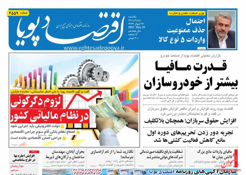 عناوین اخبار روزنامه اقتصاد پویا در روز یکشنبه‌ ۸ خرداد