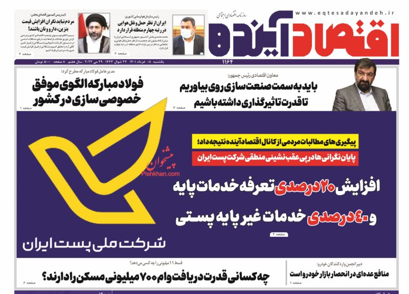 عناوین اخبار روزنامه اقتصاد آینده در روز یکشنبه‌ ۸ خرداد