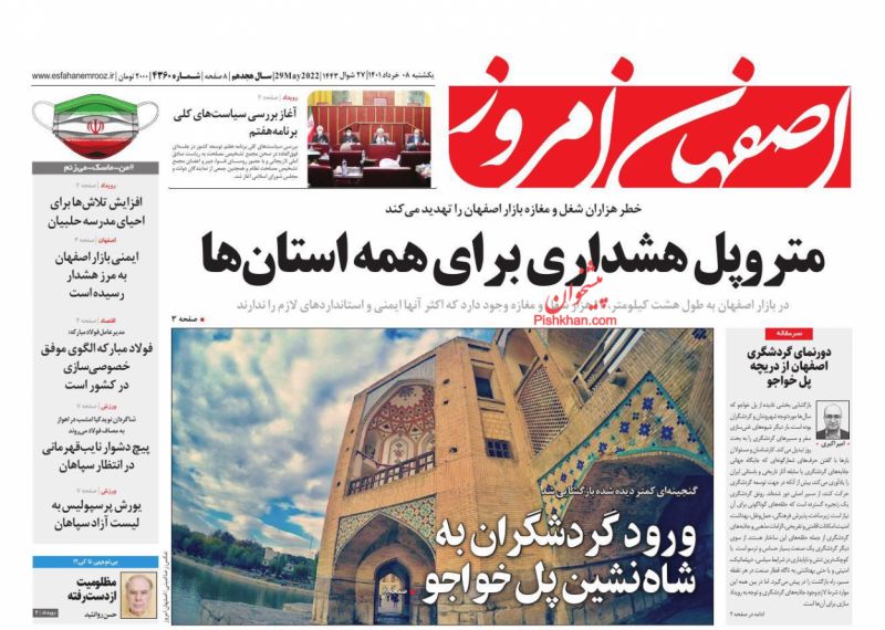 عناوین اخبار روزنامه اصفهان امروز در روز یکشنبه‌ ۸ خرداد