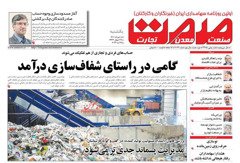 عناوین اخبار روزنامه صمت در روز یکشنبه‌ ۸ خرداد