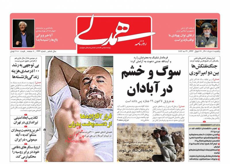 عناوین اخبار روزنامه همدلی در روز یکشنبه‌ ۸ خرداد