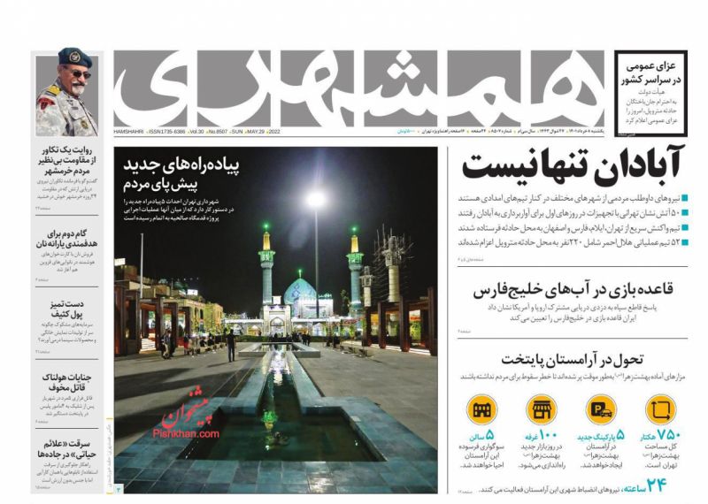 عناوین اخبار روزنامه همشهری در روز یکشنبه‌ ۸ خرداد