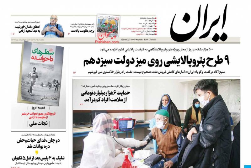 عناوین اخبار روزنامه ایران در روز یکشنبه‌ ۸ خرداد