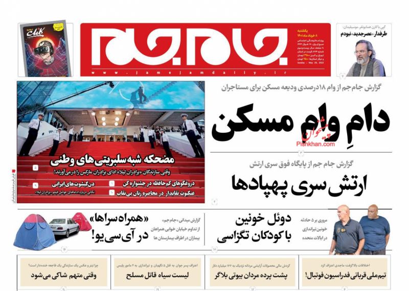 عناوین اخبار روزنامه جام جم در روز یکشنبه‌ ۸ خرداد