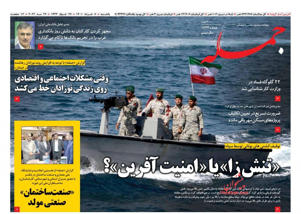 عناوین اخبار روزنامه جمله در روز یکشنبه‌ ۸ خرداد