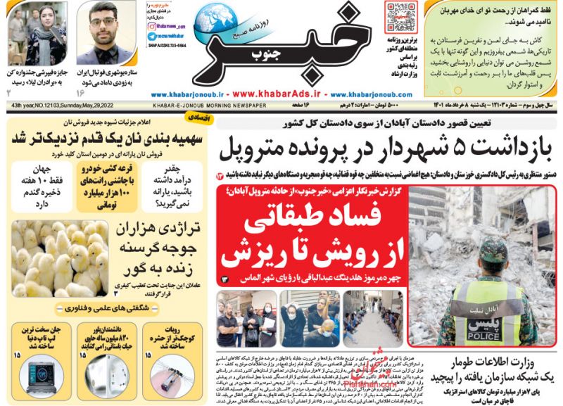 عناوین اخبار روزنامه خبر جنوب در روز یکشنبه‌ ۸ خرداد