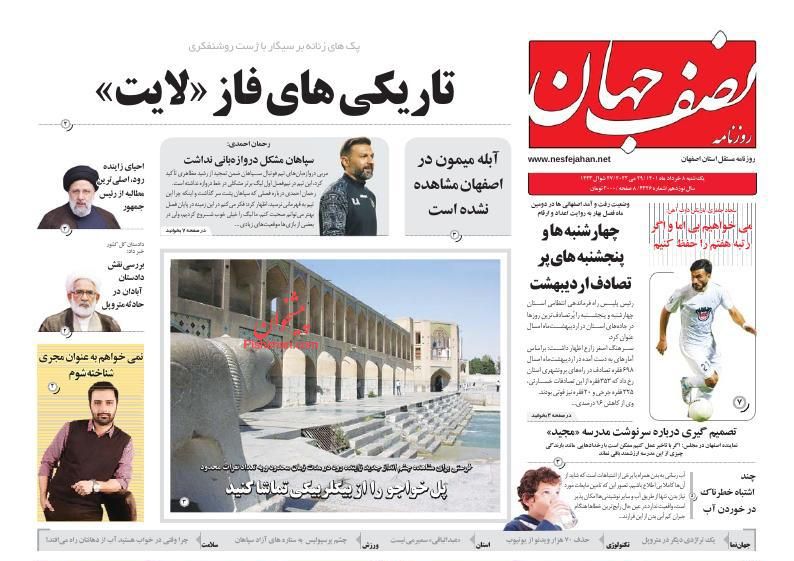 عناوین اخبار روزنامه نصف جهان در روز یکشنبه‌ ۸ خرداد