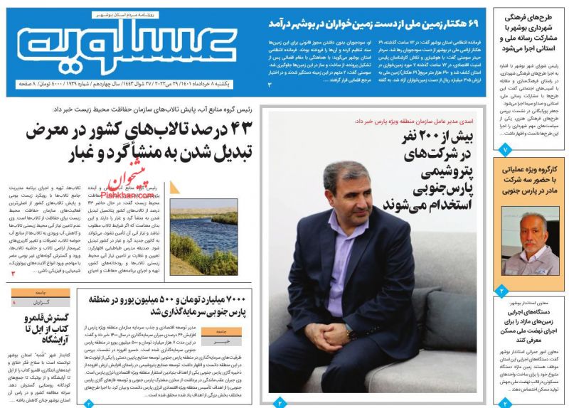 عناوین اخبار روزنامه پیام عسلویه در روز یکشنبه‌ ۸ خرداد