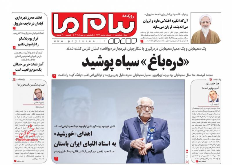 عناوین اخبار روزنامه پیام ما در روز یکشنبه‌ ۸ خرداد
