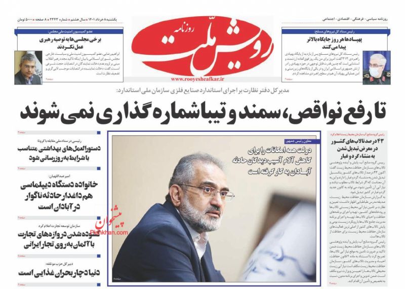 عناوین اخبار روزنامه رویش ملت در روز یکشنبه‌ ۸ خرداد