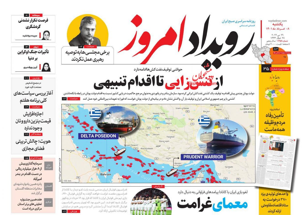 عناوین اخبار روزنامه رویداد امروز در روز یکشنبه‌ ۸ خرداد