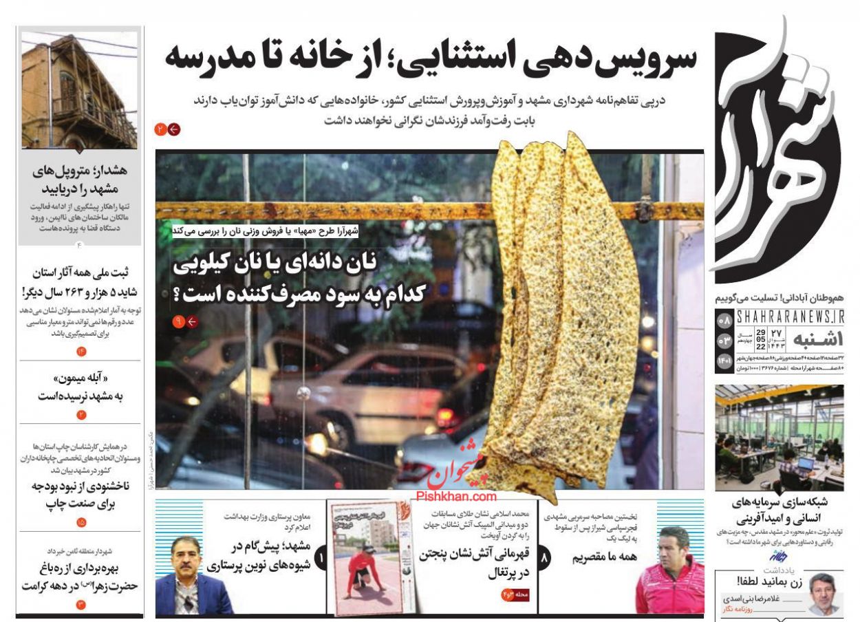 عناوین اخبار روزنامه شهرآرا در روز یکشنبه‌ ۸ خرداد