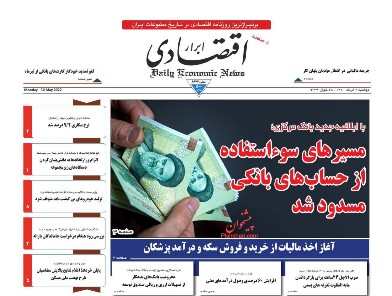 عناوین اخبار روزنامه ابرار اقتصادی در روز دوشنبه ۹ خرداد