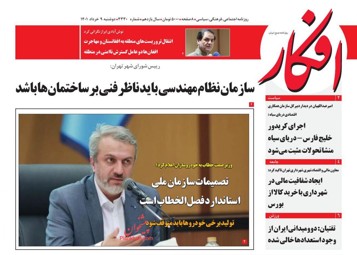 عناوین اخبار روزنامه افکار در روز دوشنبه ۹ خرداد