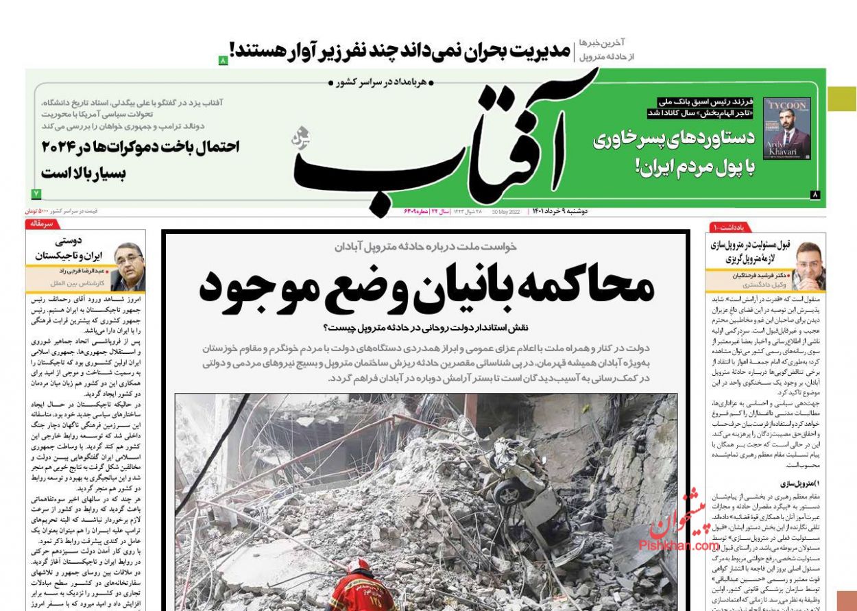 عناوین اخبار روزنامه آفتاب یزد در روز دوشنبه ۹ خرداد